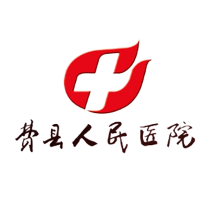 费县人民医院