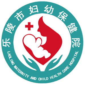 乐陵市妇幼保健院