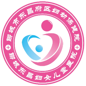 东昌府区妇幼保健院