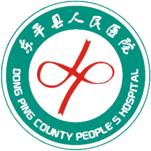 东平县人民医院