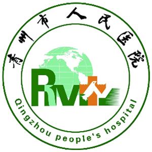 青州市人民医院