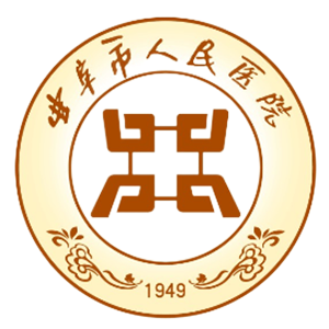 曲阜市人民医院