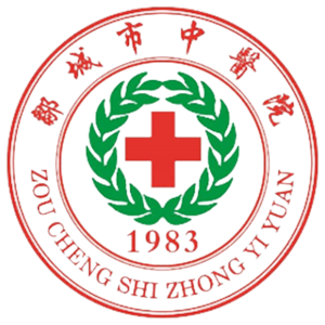 邹城市中医院