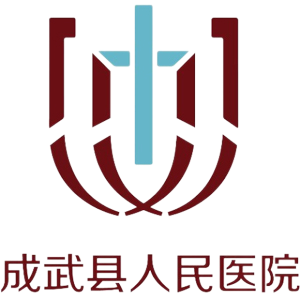 成武县人民医院