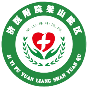 梁山县中医院