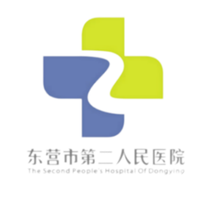 东营市第二人民医院