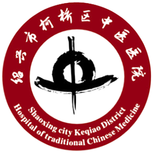 绍兴市柯桥区中医医院