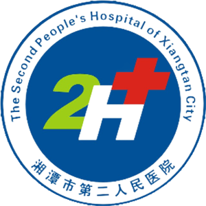 湘潭市第二人民医院