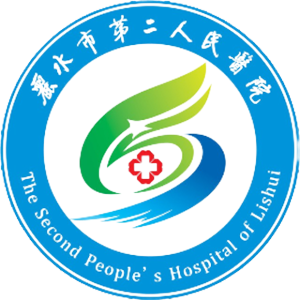 丽水市第二人民医院