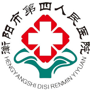 衡阳市第四人民医院