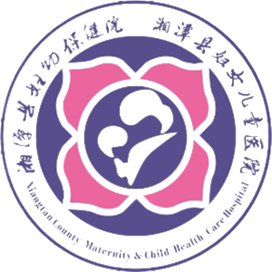 湘潭县妇幼保健院