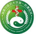 湖南中医药大学第一附属医院