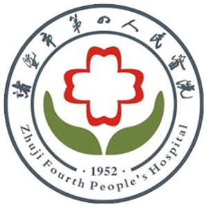 诸暨市第四人民医院
