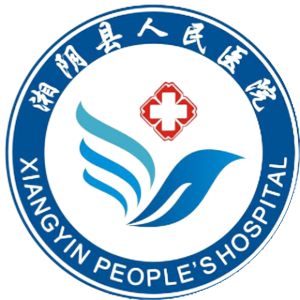 湘阴县人民医院