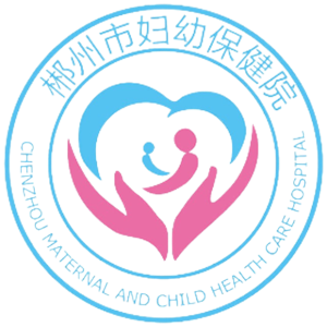 郴州市妇幼保健院