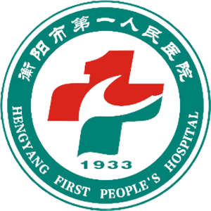 衡阳市第一人民医院