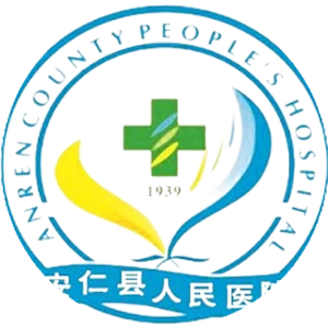 安仁县人民医院