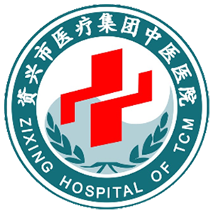资兴市中医医院