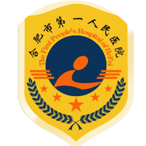 合肥市第一人民医院