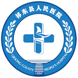 祁东县人民医院