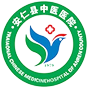 安仁县中医院