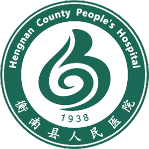 衡南县人民医院
