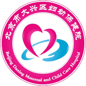 北京市大兴区妇幼保健院