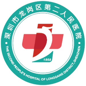 龙岗区第二人民医院