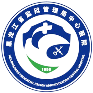 黑龙江省监狱管理局中心医院