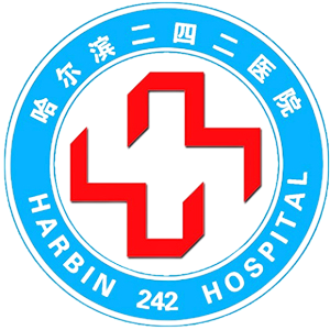 哈尔滨二四二医院