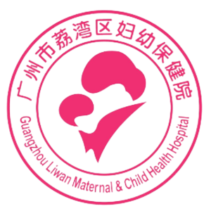 荔湾区妇幼保健院