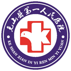 克山县第一人民医院