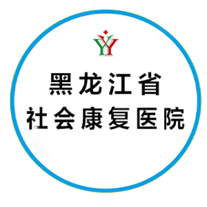 黑龙江省社会康复医院