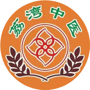 广州市荔湾区中医院