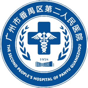 番禺区第二人民医院