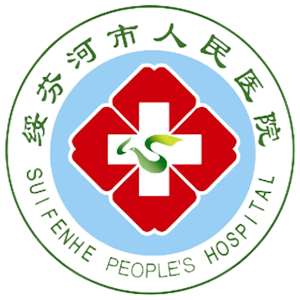 绥芬河市人民医院