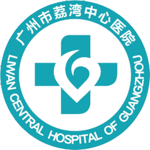 广州市荔湾中心医院