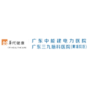 广东中能建电力医院