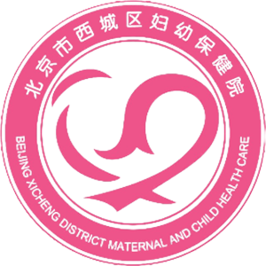 北京市西城区妇幼保健计划生育服务中心