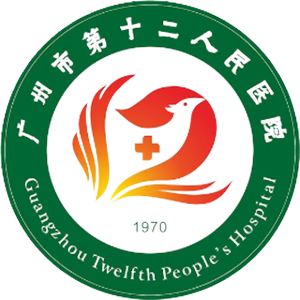 广州市第十二人民医院