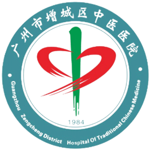 广州市增城区中医医院
