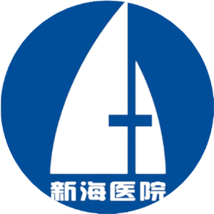 广州新海医院