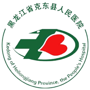克东县人民医院