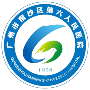 南沙区第六人民医院