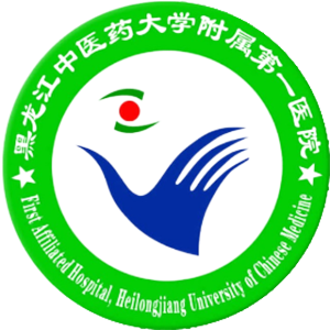 黑龙江中医药大学附属第一医院