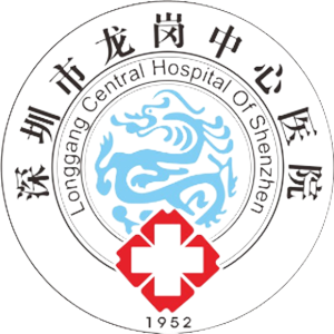 深圳市龙岗中心医院
