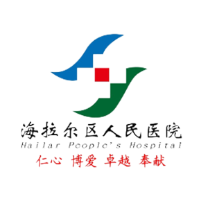 海拉尔区第一人民医院