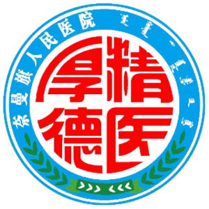 奈曼旗人民医院