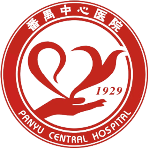 广州市番禺区中心医院