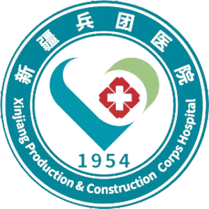新疆兵团医院